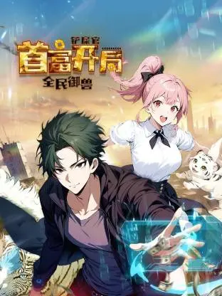 《全民御兽：铲屎官首富开局动态漫》全集高清完整版在线观看与剧情解析