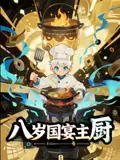 《八岁国宴主厨》全集高清完整版在线观看与剧情解析