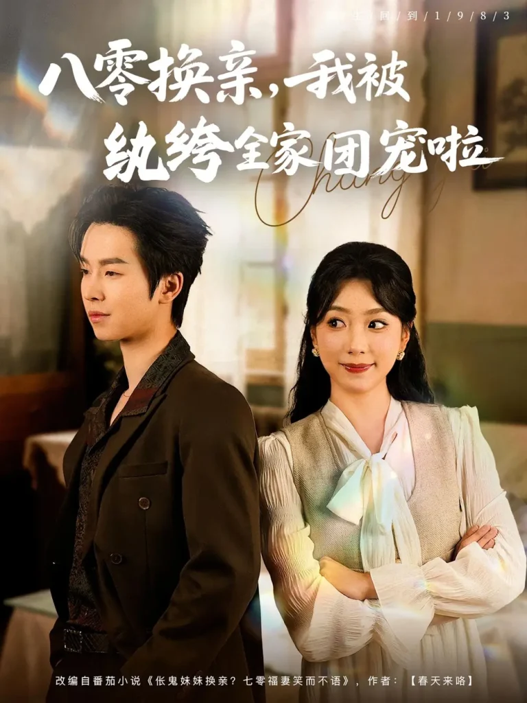 《八零换亲我被纨绔全家团宠啦》全集高清完整版在线观看与剧情解析