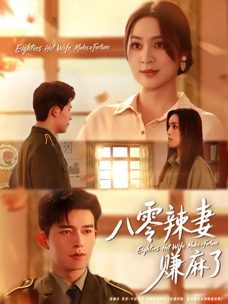 《八零辣妻赚麻了》全集高清完整版在线观看与剧情解析