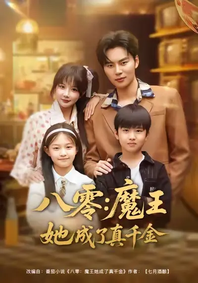 《八零魔王她成了真千金》全集高清完整版在线观看与剧情解析
