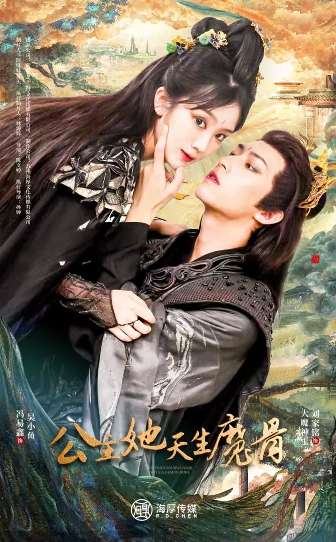 《公主她天生魔骨》全集高清完整版在线观看与剧情解析