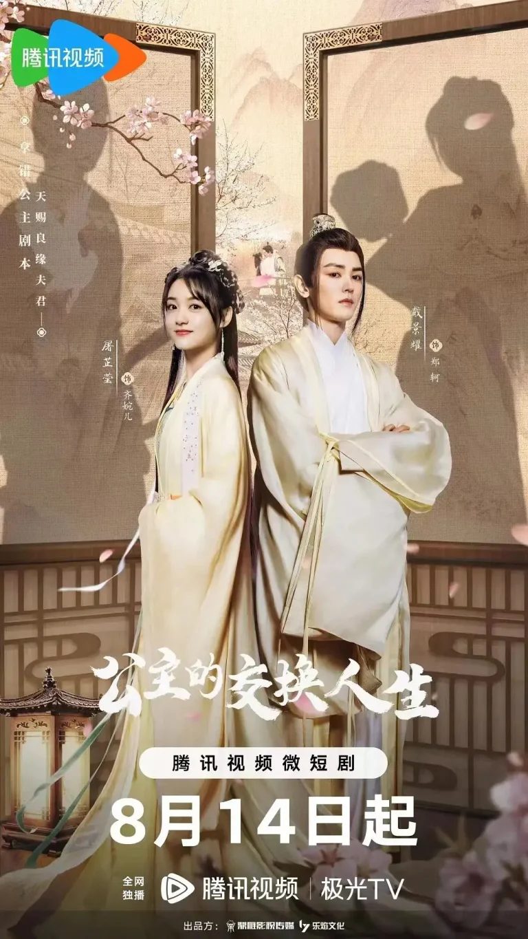 《公主的交换人生》全集高清完整版在线观看与剧情解析