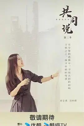 《共同说第三季》全集高清完整版在线观看与剧情解析