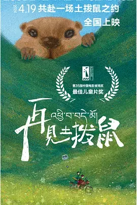 《再见土拨鼠》全集高清完整版在线观看与剧情解析