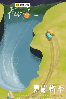 《再见爱人第五季》全集高清完整版在线观看与剧情解析