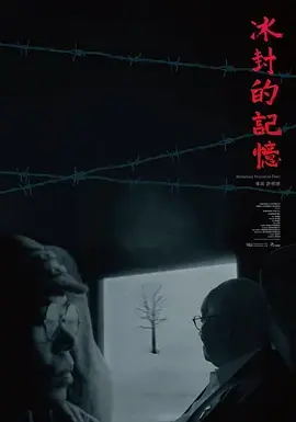 《冰封的记忆》全集高清完整版在线观看与剧情解析