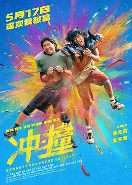 《冲·撞[电影解说]》全集高清完整版在线观看与剧情解析