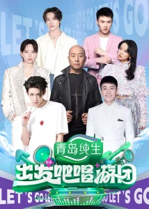 出发吧唱游团(加更版)