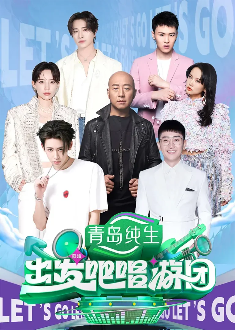 《出发吧唱游团（加更版）》全集高清完整版在线观看与剧情解析