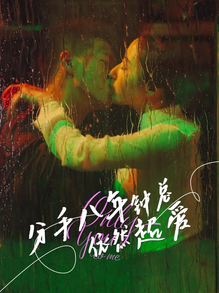 《分手八年钟总依然超爱》全集高清完整版在线观看与剧情解析