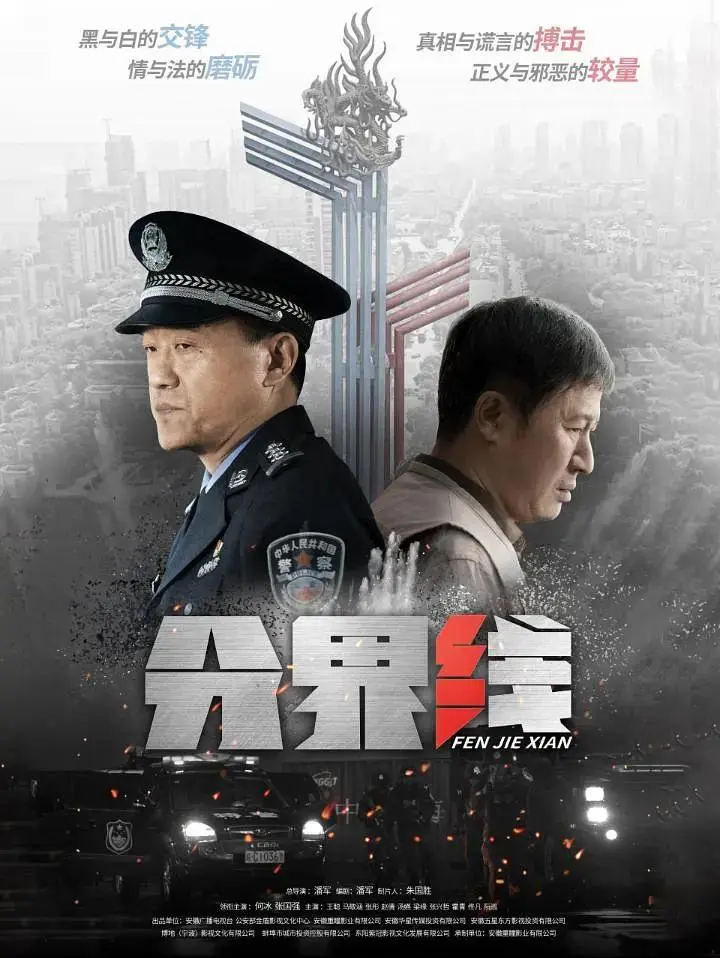 《分界线》全集高清完整版在线观看与剧情解析