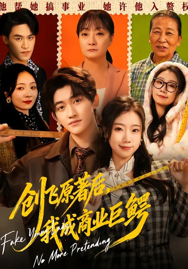《创飞原著后，我成商业巨鳄》全集高清完整版在线观看与剧情解析