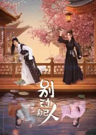 《别动!自己人》全集高清完整版在线观看与剧情解析