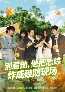 别惹他，他把恋综炸成破防现场