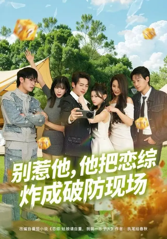 《别惹他，他把恋综炸成破防现场》全集高清完整版在线观看与剧情解析