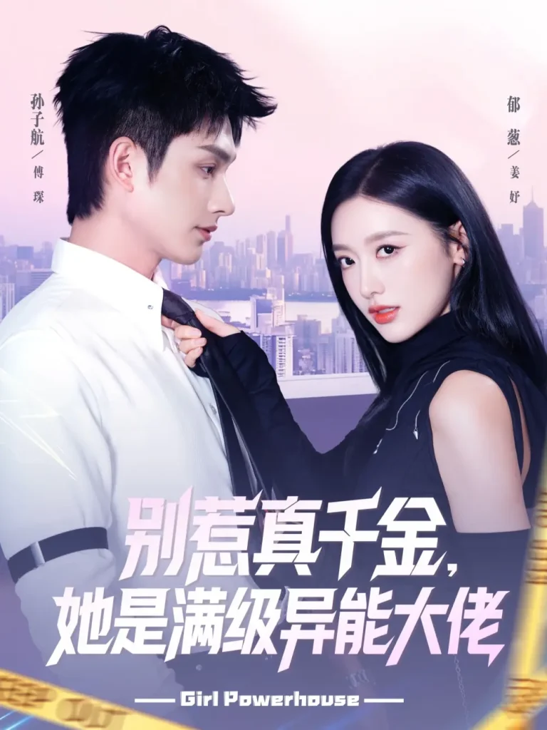 《别惹真千金她是满级异能大佬》全集高清完整版在线观看与剧情解析