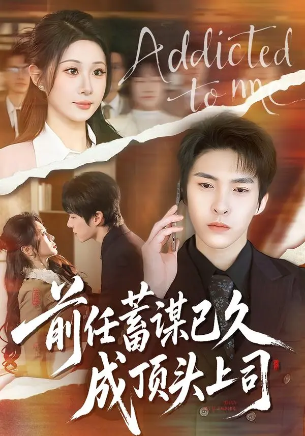 《前任蓄谋已久成顶头上司》全集高清完整版在线观看与剧情解析