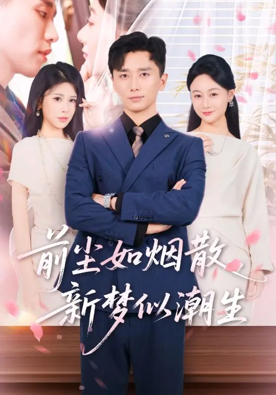 《前尘如烟散新梦似潮生》全集高清完整版在线观看与剧情解析