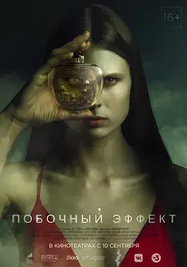 《副作用2020[电影解说]》全集高清完整版在线观看与剧情解析