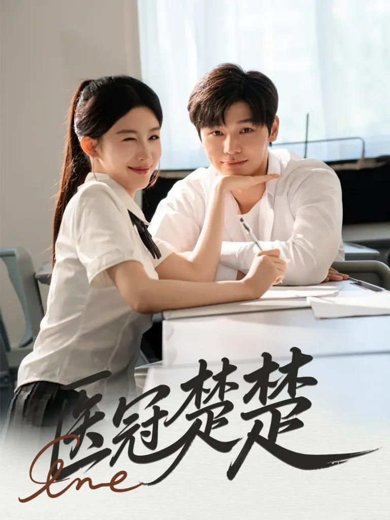 《医冠楚楚》全集高清完整版在线观看与剧情解析