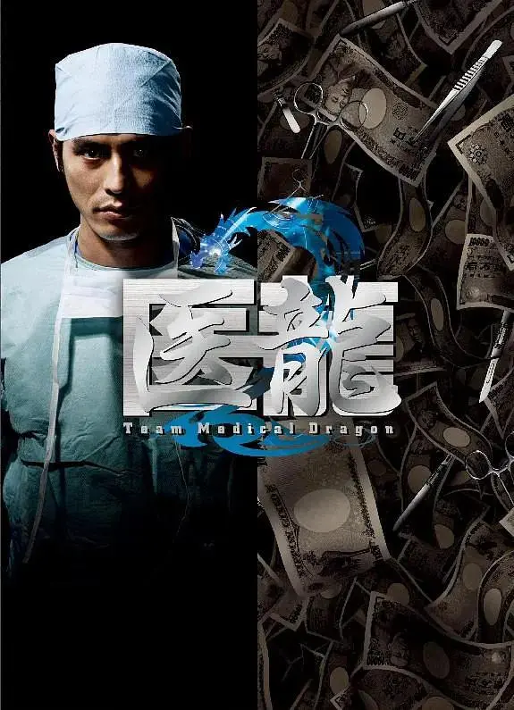 《医龙2》全集高清完整版在线观看与剧情解析