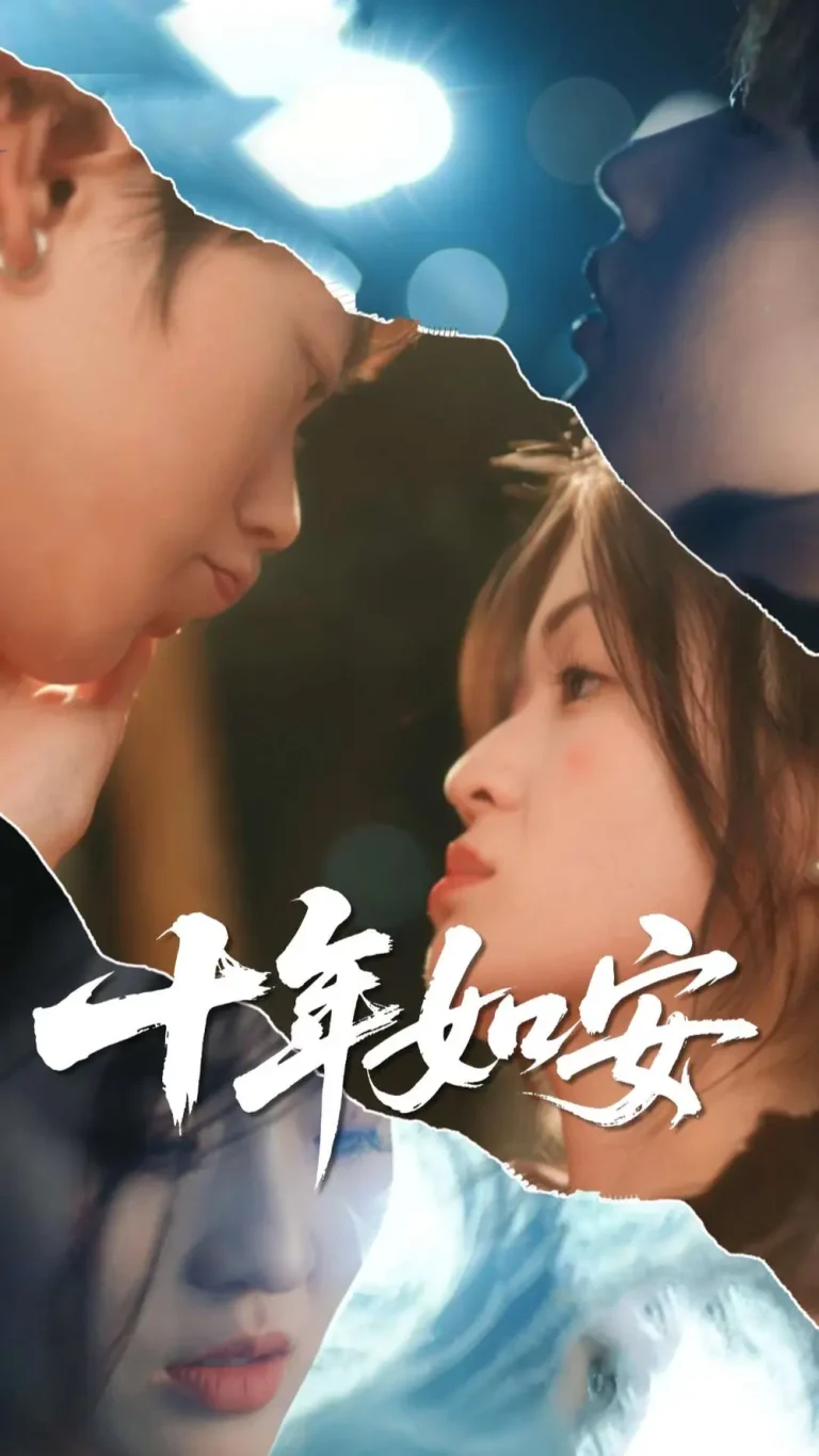 《十年如安》全集高清完整版在线观看与剧情解析