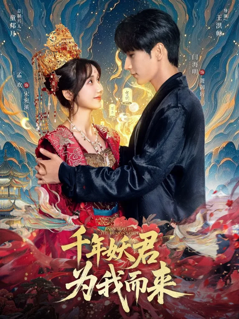 《千年妖君为我而来》全集高清完整版在线观看与剧情解析