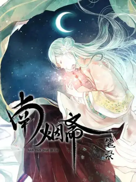 《南烟斋笔录动态漫》全集高清完整版在线观看与剧情解析