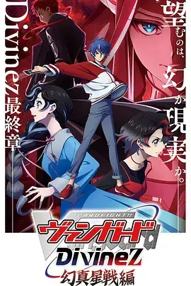 《卡片战斗先导者Divinez幻真星战篇》全集高清完整版在线观看与剧情解析