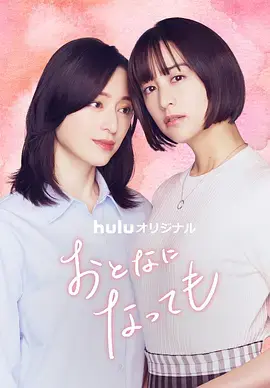 《即使成为大人》全集高清完整版在线观看与剧情解析