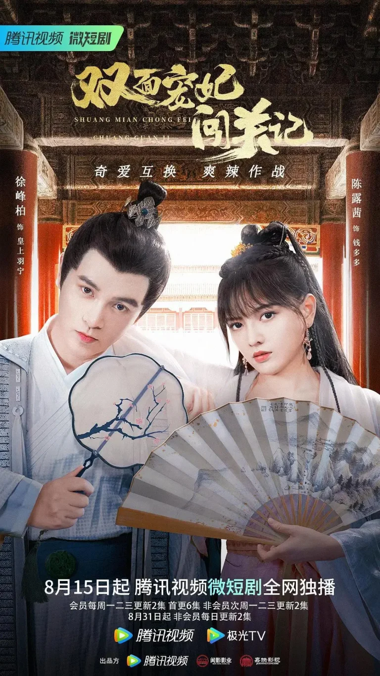 《双面宠妃闯关记》全集高清完整版在线观看与剧情解析