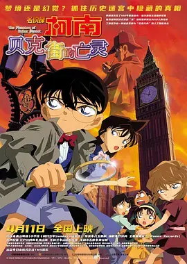 《名侦探柯南：贝克街的亡灵[电影解说]》全集高清完整版在线观看与剧情解析