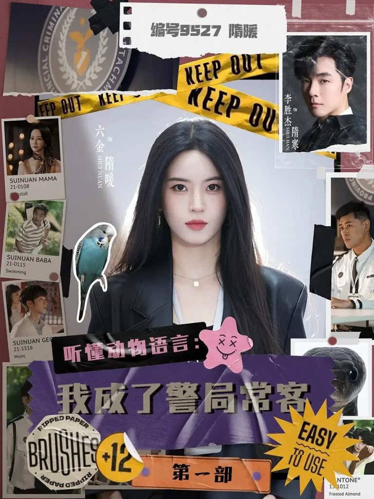 《听懂动物语言：我成了警局常客第一部》全集高清完整版在线观看与剧情解析