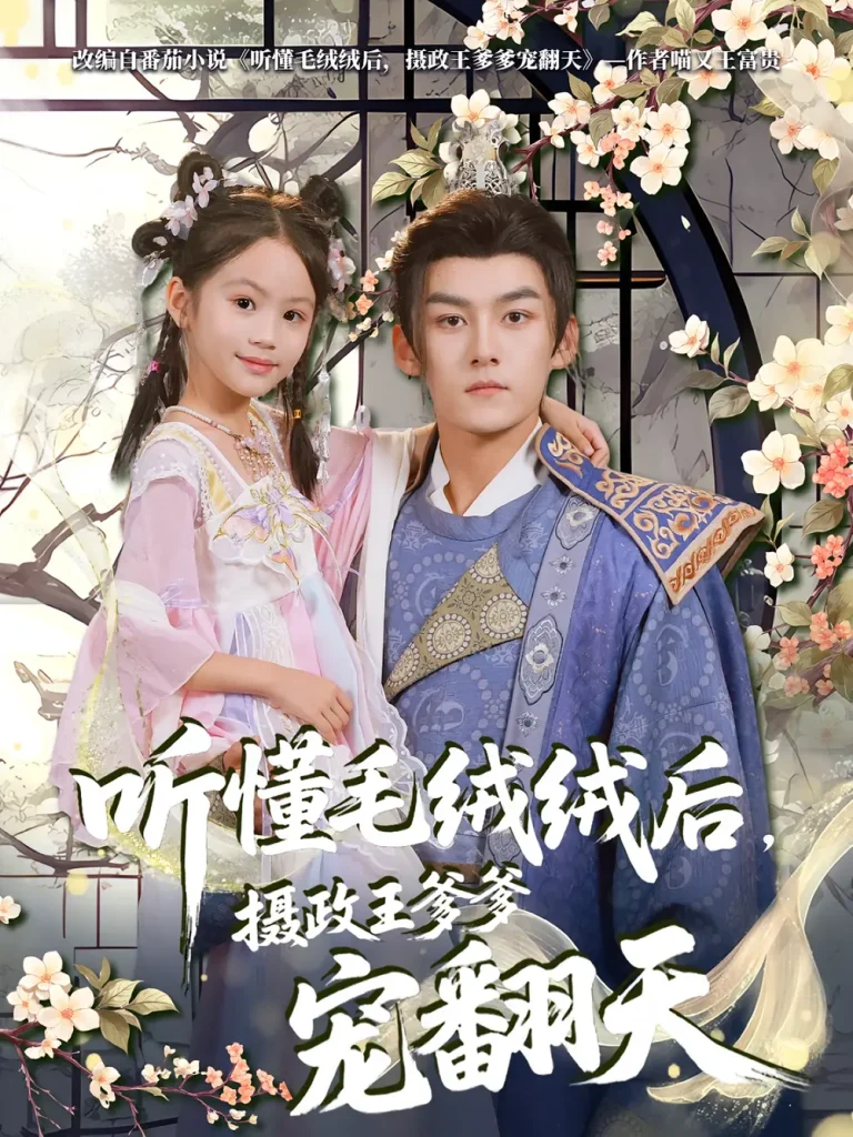 《听懂毛绒绒后摄政王爹爹宠翻天》全集高清完整版在线观看与剧情解析