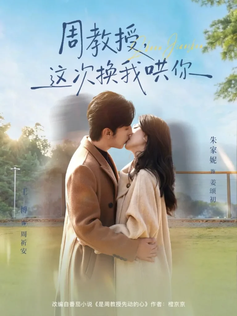 《周教授，这次换我哄你》全集高清完整版在线观看与剧情解析