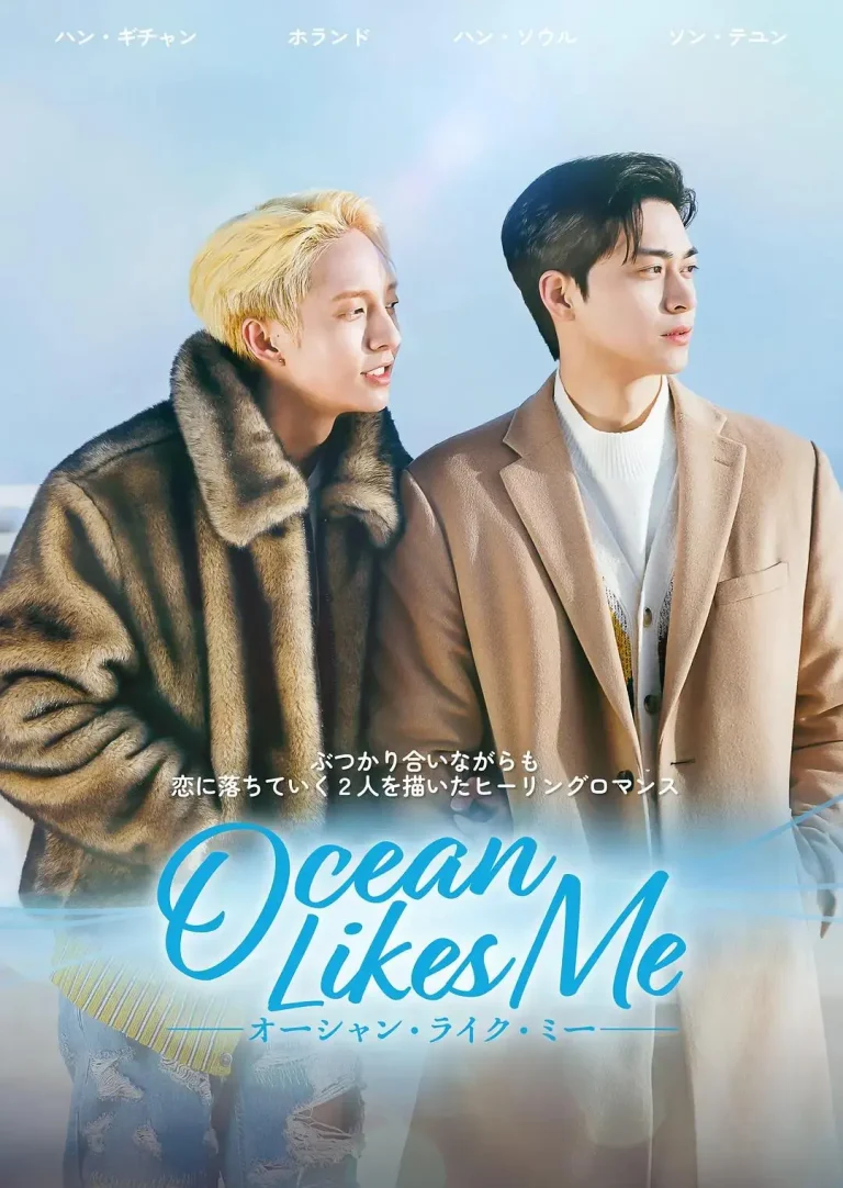 《喜欢我的海》全集高清完整版在线观看与剧情解析