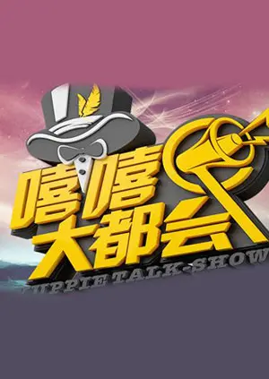 《嘻嘻大都会》全集高清完整版在线观看与剧情解析