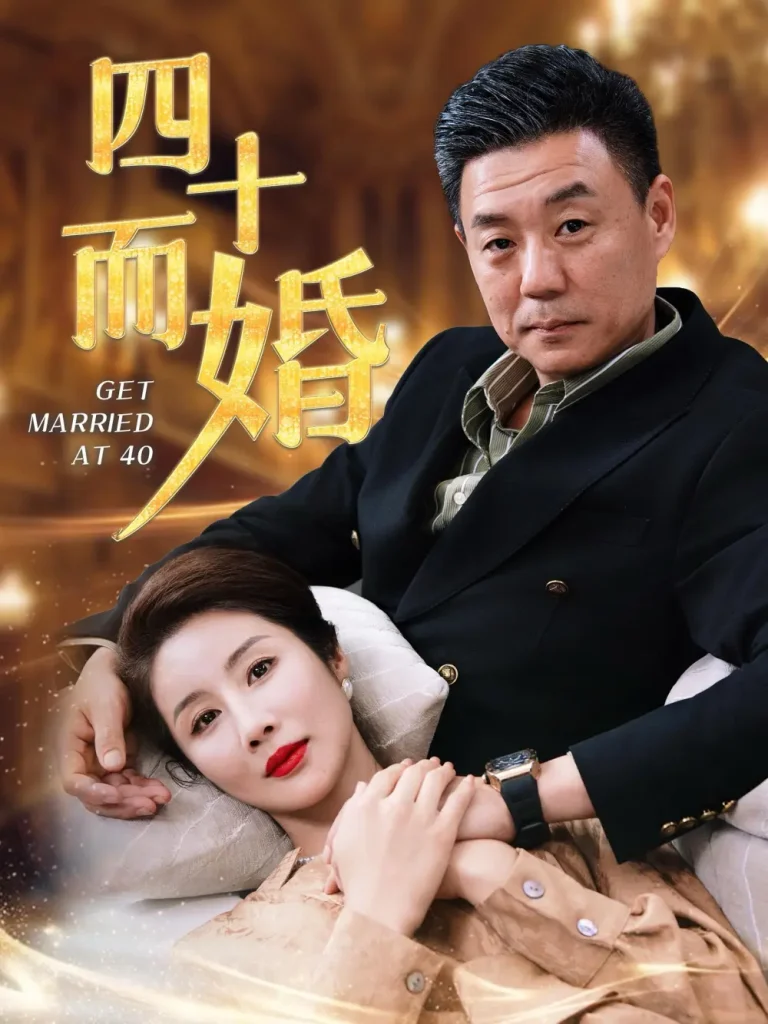 《四十而婚》全集高清完整版在线观看与剧情解析