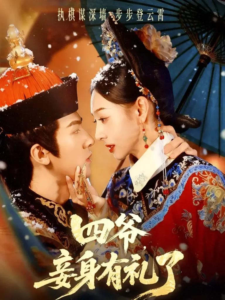 《四爷，妾身有礼了》全集高清完整版在线观看与剧情解析