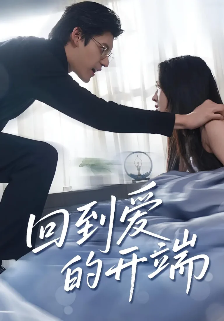 《回到爱的开端》全集高清完整版在线观看与剧情解析