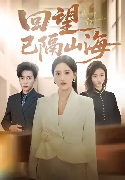 《回望已隔山海》全集高清完整版在线观看与剧情解析