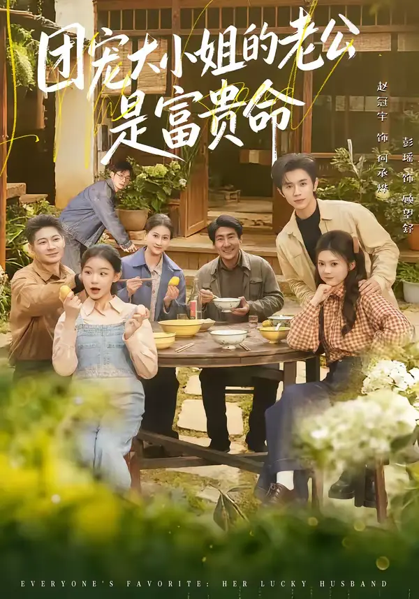 《团宠大小姐的老公是富贵命》全集高清完整版在线观看与剧情解析