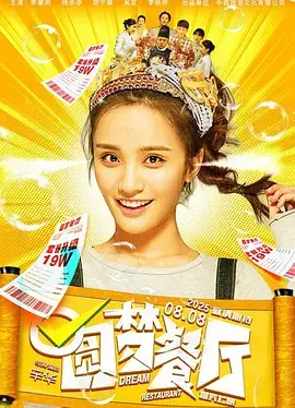 《圆梦餐厅》全集高清完整版在线观看与剧情解析