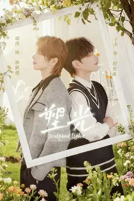 《塑光》全集高清完整版在线观看与剧情解析