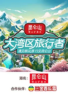 《大湾区旅行者》全集高清完整版在线观看与剧情解析