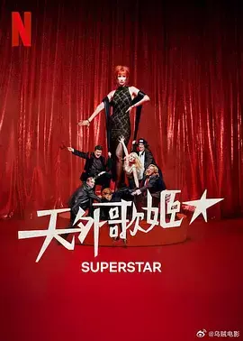 《天外歌姬》全集高清完整版在线观看与剧情解析