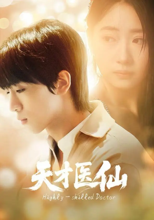 《天才医仙》全集高清完整版在线观看与剧情解析
