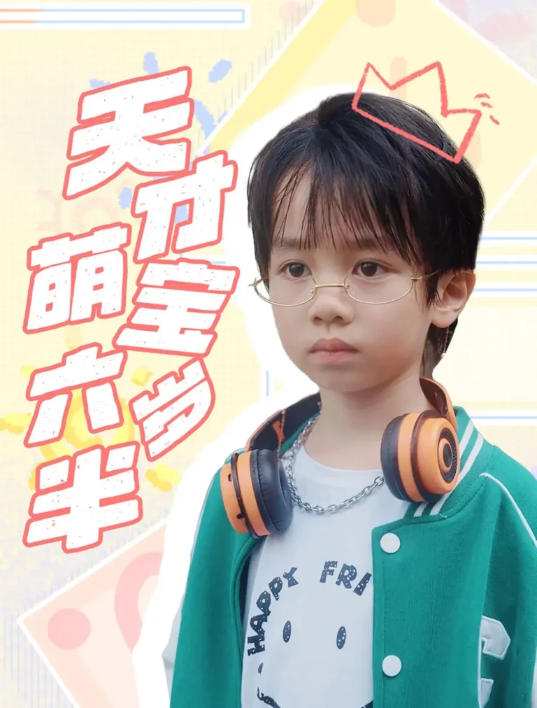 《天才萌宝六岁半》全集高清完整版在线观看与剧情解析