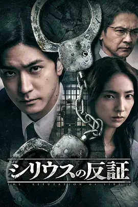 《天狼星的反证》全集高清完整版在线观看与剧情解析